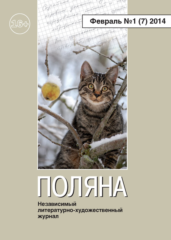  Журнал «Поляна»: Поляна, 2014 № 01 (7), февраль