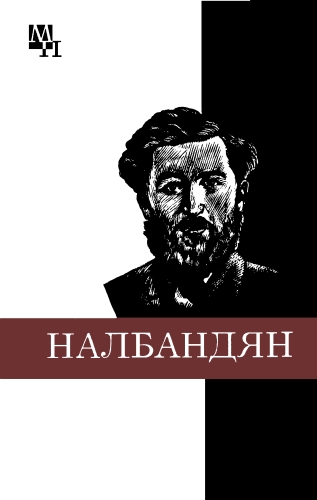 Ашот Хачатурян: М. Л. Налбандян