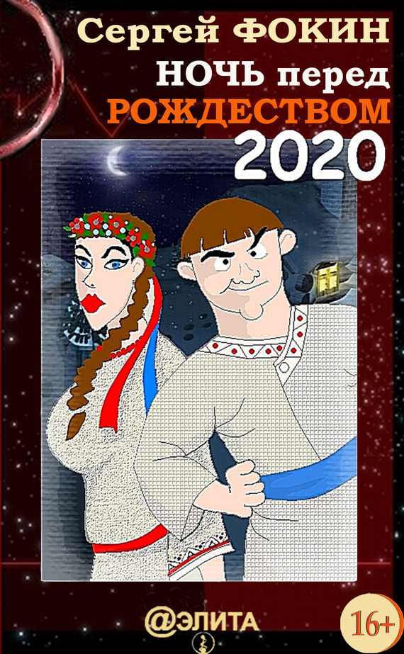 Сергей Фокин: Ночь перед Рождеством, 2020