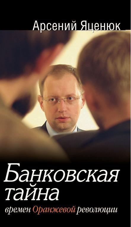 Арсений Яценюк: Банковская тайна времен Оранжевой революции