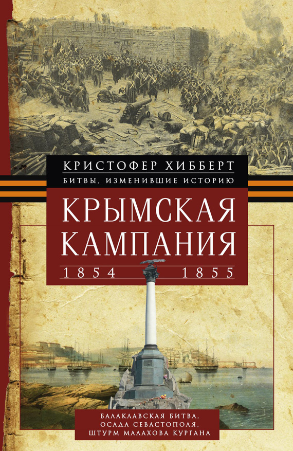 Кристофер Хибберт: Крымская кампания, 1854-1855