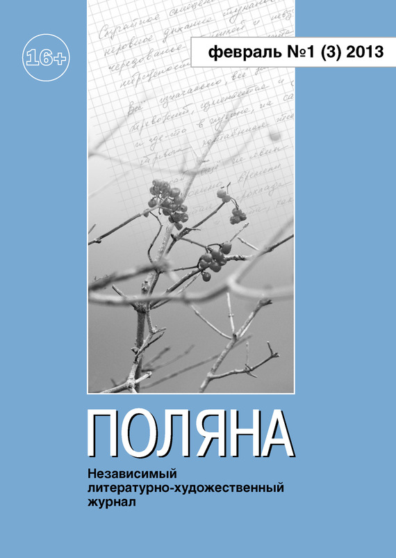  Журнал «Поляна»: Поляна, 2013 № 01 (3), февраль