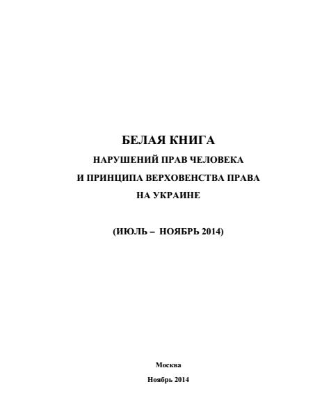  Министерство иностранных дел РФ: «Белая книга» нарушений прав человека и принципа верховенства права на Украине - 3