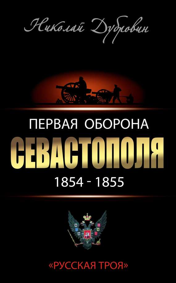 Николай Дубровин: Первая оборона Севастополя, 1854–1855 гг.