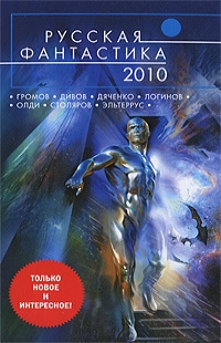 Леонид Алехин: Русская фантастика 2010