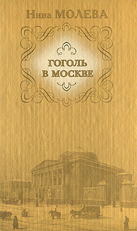 Нина Молева: Гоголь в Москве