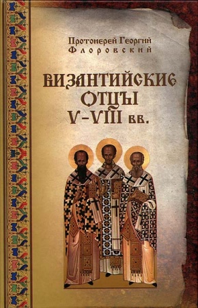 Георгий Флоровский: Византийские Отцы V-VIII веков