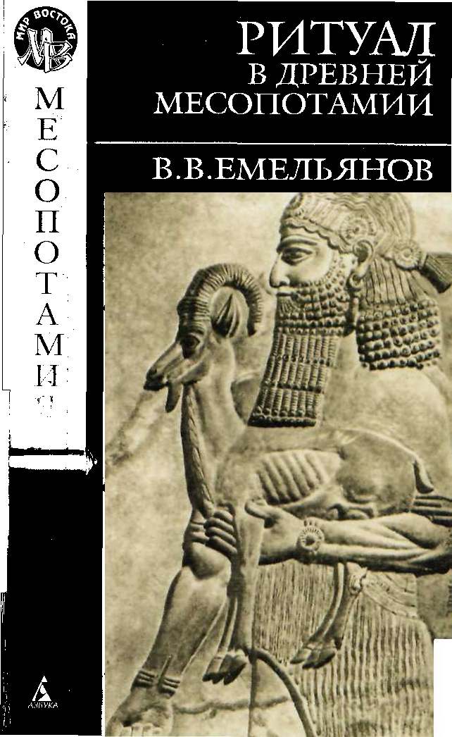 Владимир Емельянов: Ритуал в древней Месопотамии