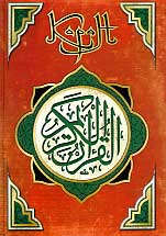  Мухаммед: Коран