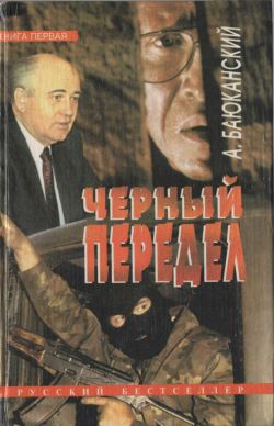 Анатолий Баюканский: Черный передел. Книга 1