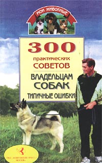 Владимир Круковер: 300 практических советов владельцам собак. Типичные ошибки