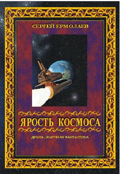 Сергей Ермолаев: Ярость космоса