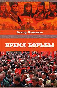 Виктор Кожемяко: Время борьбы