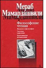 Мераб Мамардашвили: Философские чтения