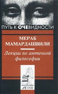 Мераб Мамардашвили: Лекции по античной философии