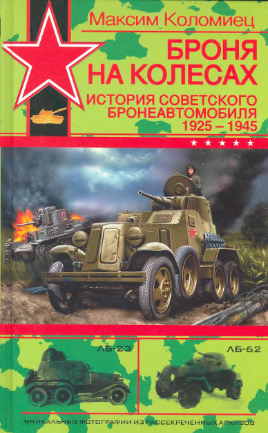 Максим Коломиец: Броня на колесах. История советского бронеавтомобиля 1925-1945 гг.