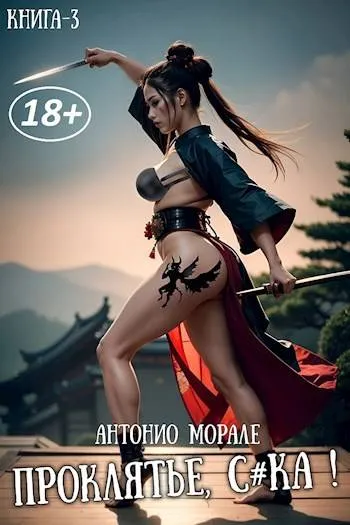 Фэнтези Попаданцы Эротика Книга Фэнтези Попаданцы Эротика Книга